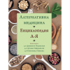 Алтернативна медицина