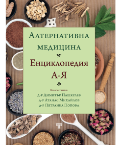 Алтернативна медицина