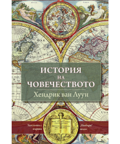 История на човечеството