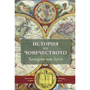 История на човечеството