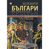 Бележити българи – в сянката на азиатската деспотия