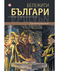 Бележити българи – в сянката на азиатската деспотия