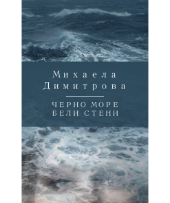 Черно море бели стени