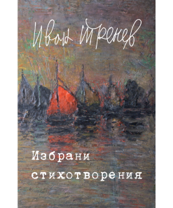 Избрани стихотворения