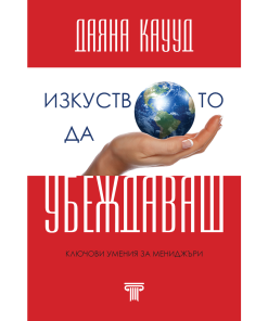 Изкуството да убеждаваш