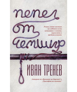 Пепел от чемшир