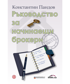 Ръководство за начинаещи брокери