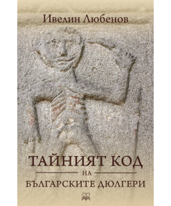 Тайният код на българските дюлгери
