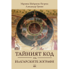 Тайният код на българските зографи