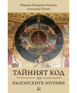 Тайният код на българските зографи