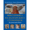Мистерията на българските стенописи – да докоснеш Бога