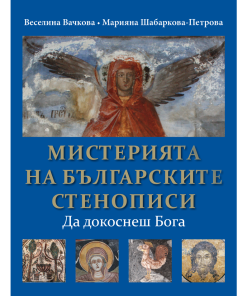 Мистерията  на българските стенописи – да докоснеш Бога