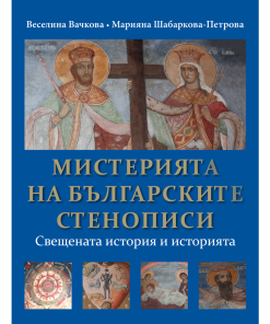 Мистерията  на българските стенописи – свещената история и историята