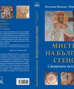 Мистерията  на българските стенописи – свещената история и историята - Image 3