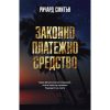 Законно платежно средство 2 Законно платежно средство