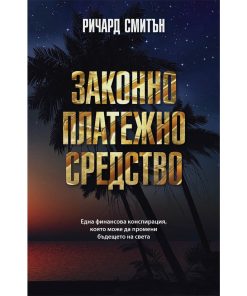 Законно платежно средство