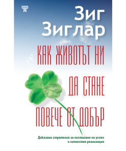 Как животът ни да стане повече от добър