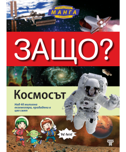 ЗАЩО? Космосът