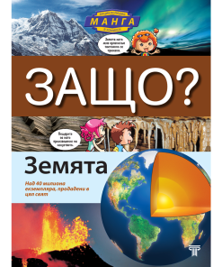ЗАЩО? Земята