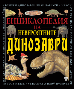 Енциклопедия на невероятните динозаври