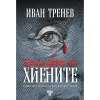 Триумфът на хиените