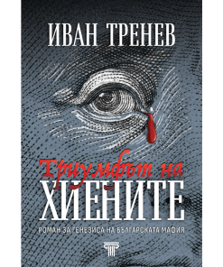 Триумфът на хиените