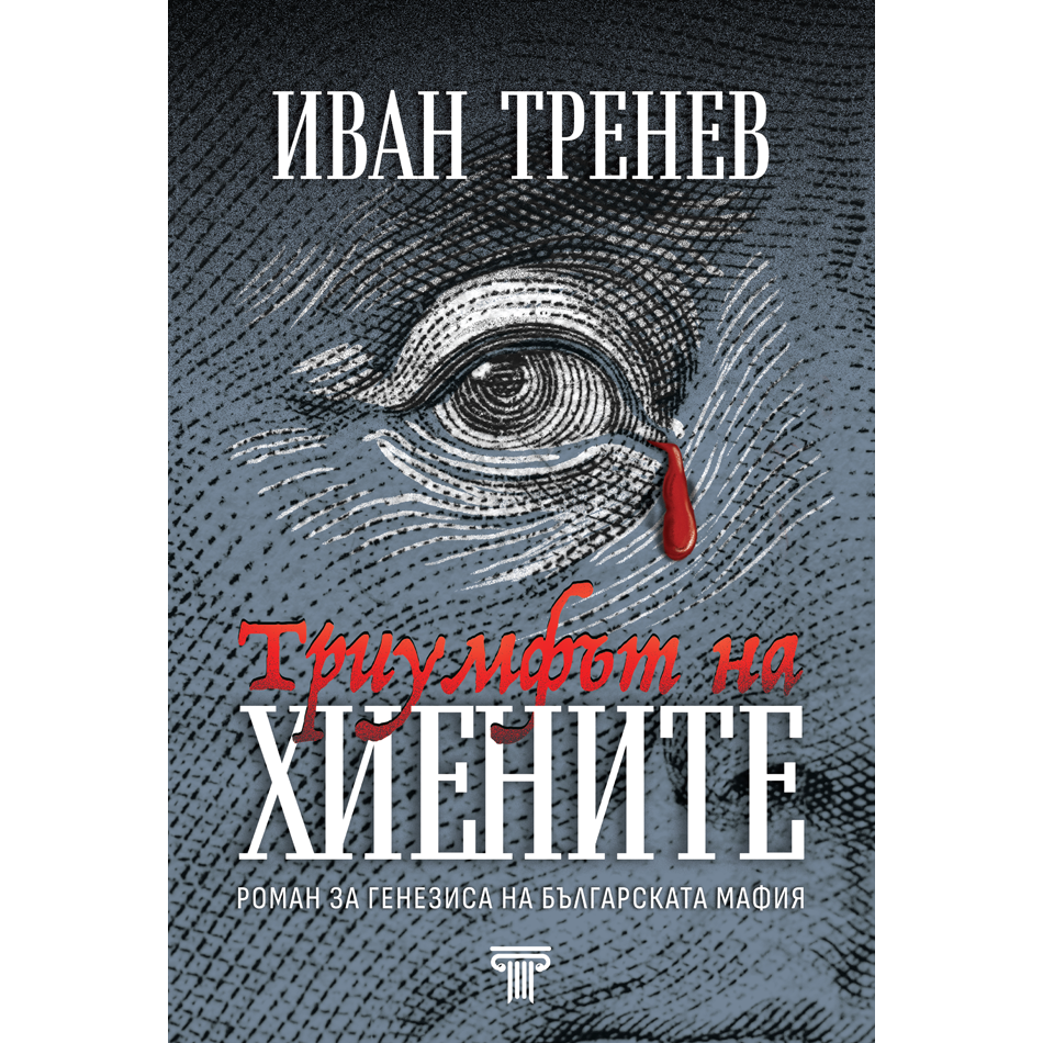 Триумфът на хиените 3 Триумфът на хиените