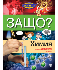 ЗАЩО? Химия