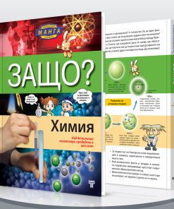 Защо? Физика § Химия - Image 9