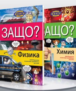 Защо? Физика § Химия