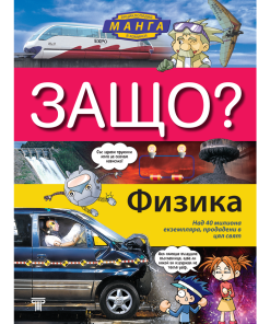 ЗАЩО? Физика