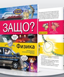 Защо? Физика § Химия - Image 2