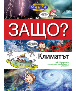 ЗАЩО? Климатът