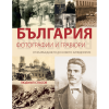 България във фотографии и гравюри – от Възраждането до новото хилядолетие