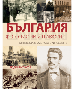 България във фотографии и гравюри – от Възраждането до новото хилядолетие
