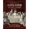 Илюстрована Библия в гравюрите на Гюстав Доре