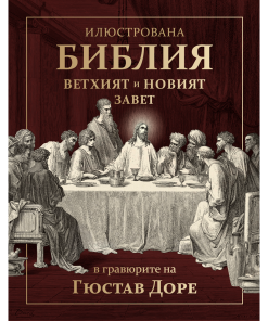 Илюстрована Библия в гравюрите на Гюстав Доре