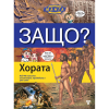 ЗАЩО? Хората