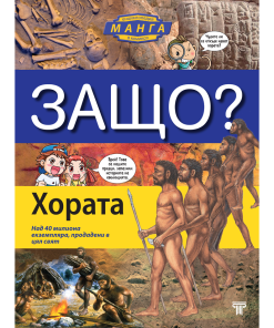 ЗАЩО? Хората
