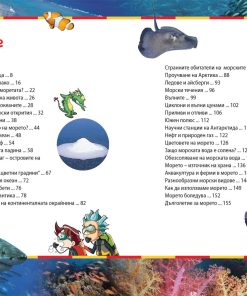 ЗАЩО? Морета и океани - Image 2