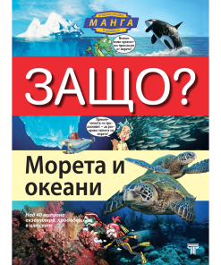 ЗАЩО? Морета и океани