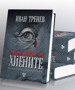 Триумфът на хиените 5 Триумфът на хиените - Image 2
