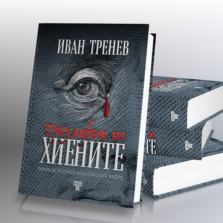 Триумфът на хиените 4 Триумфът на хиените - Image 2