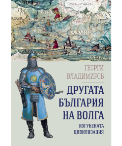 Другата България на Волга – изгубената  цивилизация