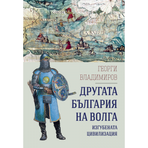 Другата България на Волга – изгубената  цивилизация