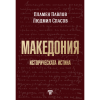 Македония – историческата истина