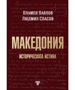Македония – историческата истина