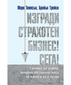 Изгради страхотен бизнес! Сега!