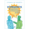 Успешните взаимоотношения