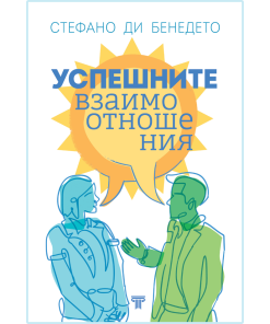 Успешните взаимоотношения
